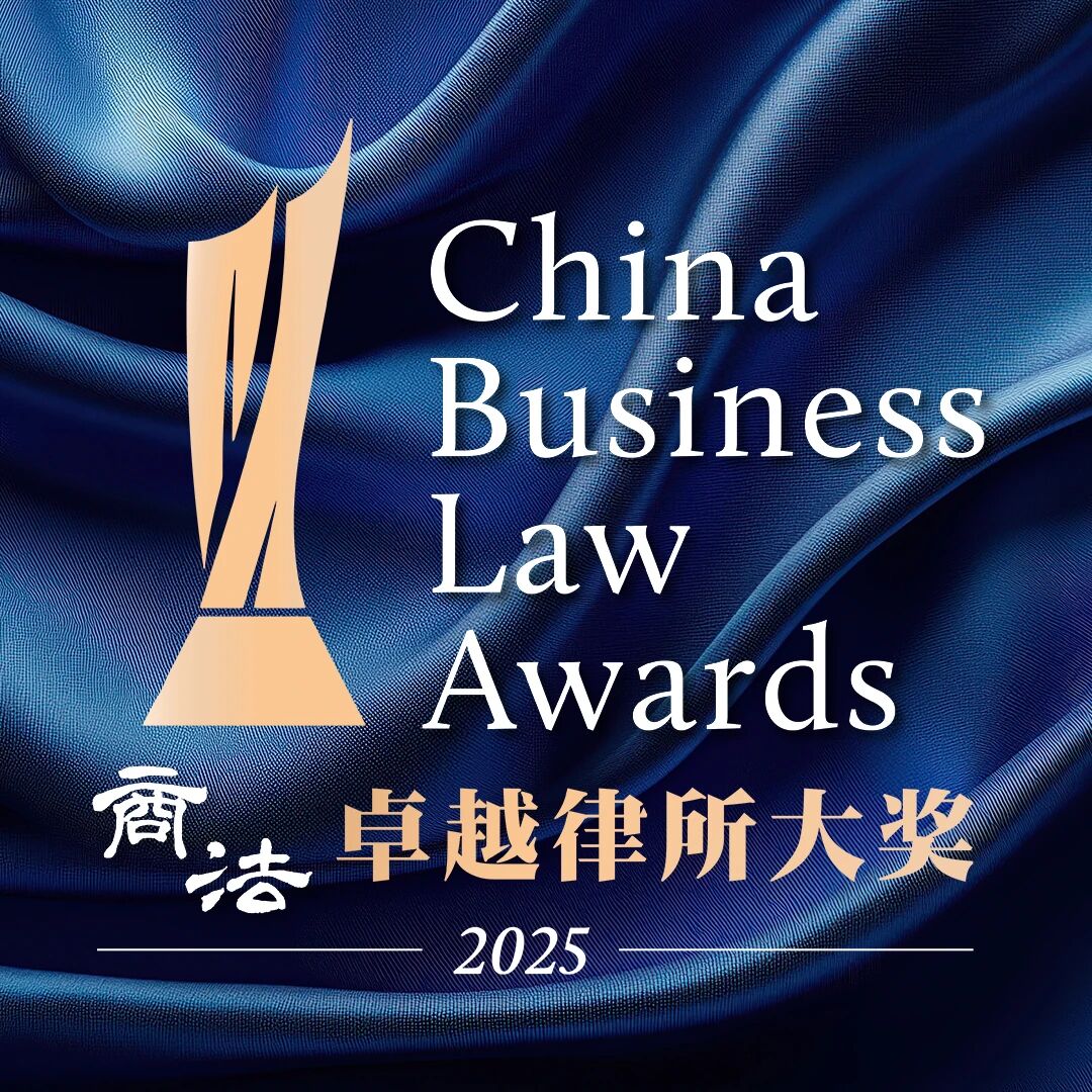 CHINA BUSINESS LAW AWARDS 2025
