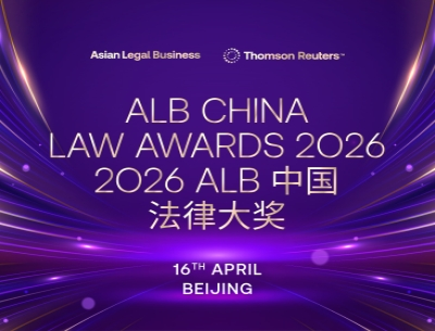 ALB CHINA LAW AWARDS 2026