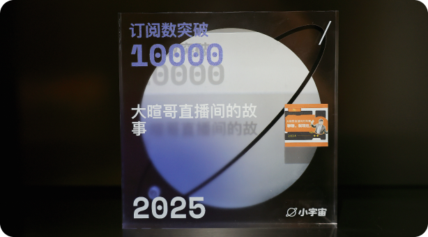 XIAOYUZHOU "STORIES FROM DAXUANGE'S LIVE ROOM" 10,000 FOLLOWERS AWARD