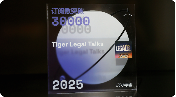 XIAOYUZHOU "TIGER LEGAL TALKS" 30,000 FOLLOWERS AWARD